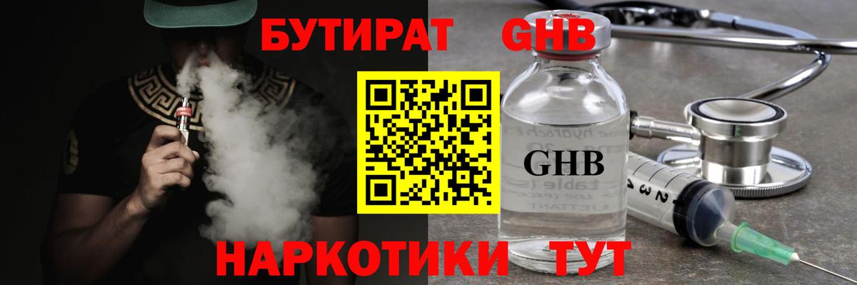 Партизанск  Бутират GHB  Вход с VPN 